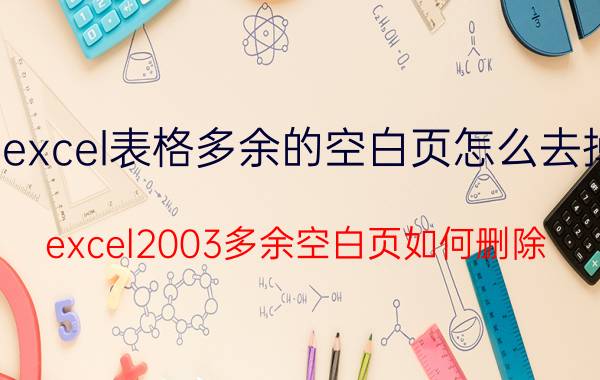 excel表格多余的空白页怎么去掉 excel2003多余空白页如何删除？